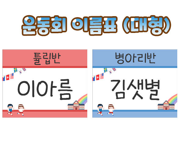 운동회 이름표 (대형)
