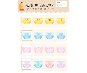 똑같은 기저귀를 찾아요