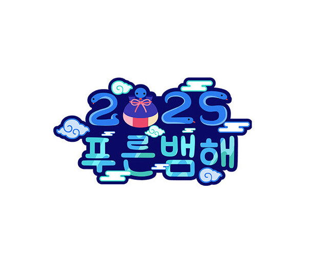2025 푸른 뱀 해 토퍼