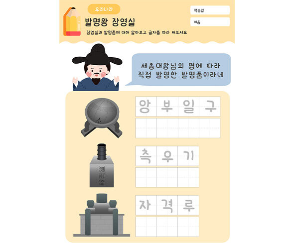 발명왕 장영실 글자 쓰기