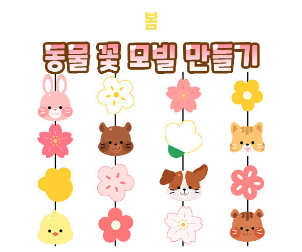 동물 꽃 모빌 만들기