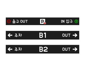 주차장 입구 안내판