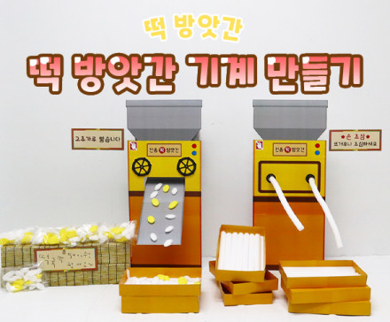 떡 방앗간 기계 만들기