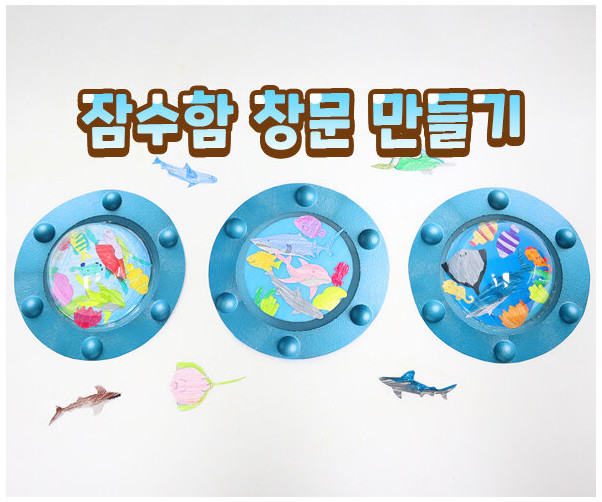 잠수함 창문 만들기