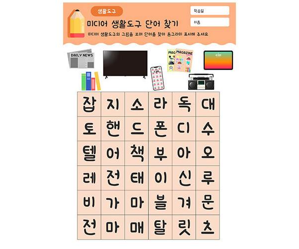 미디어 생활도구 단어 찾기