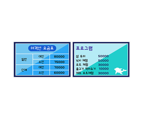여객선 놀이 요금표