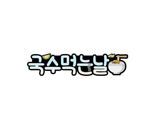 국수 먹는 날 토퍼