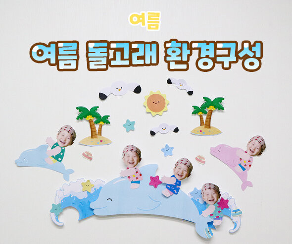 여름 돌고래 환경구성