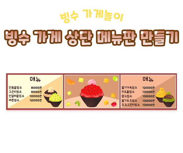 빙수 가게 상단 메뉴판 만들기