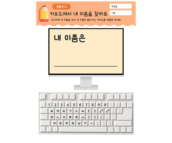 키보드에서 내 이름을 찾아요