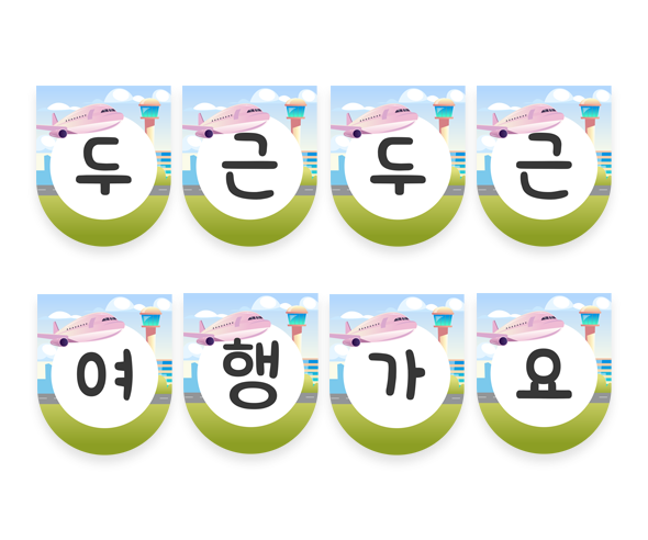 두근두근 여행가요 가랜드