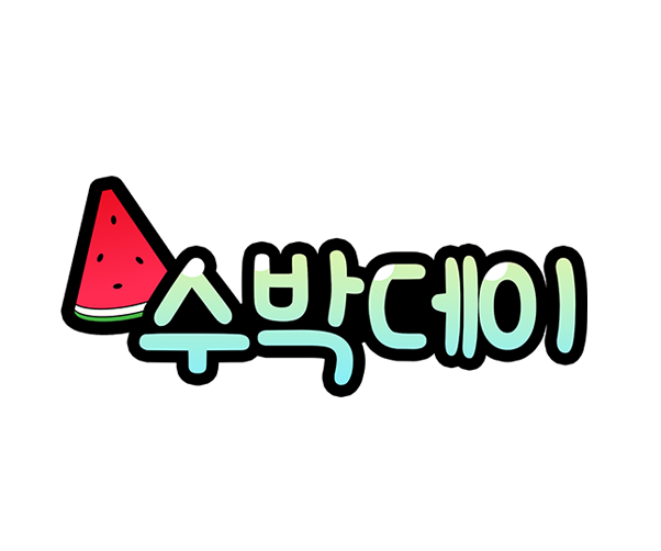 수박데이 토퍼
