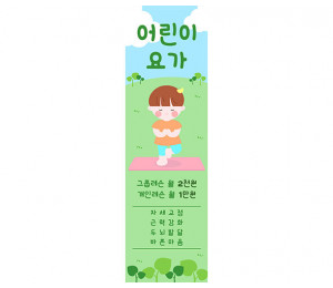 [개별도안] 어린이 요가 배너
