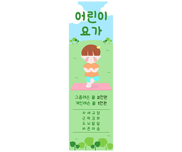 [개별도안] 어린이 요가 배너