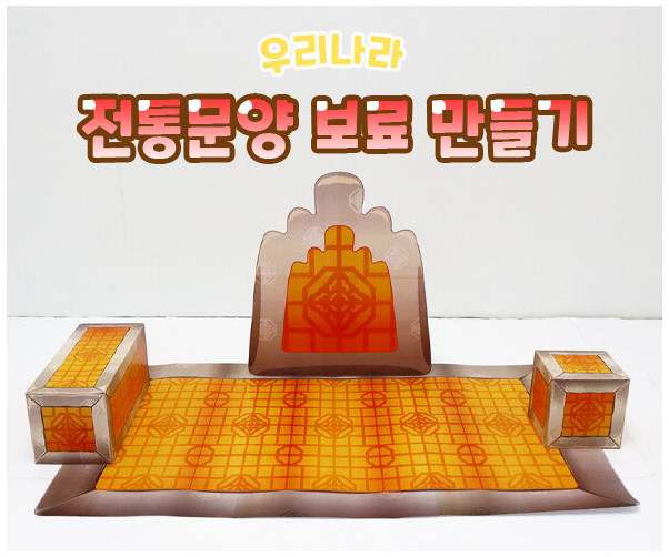 전통문양 보료 만들기