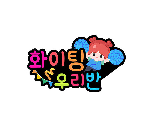 화이팅 우리 반(청팀) 토퍼