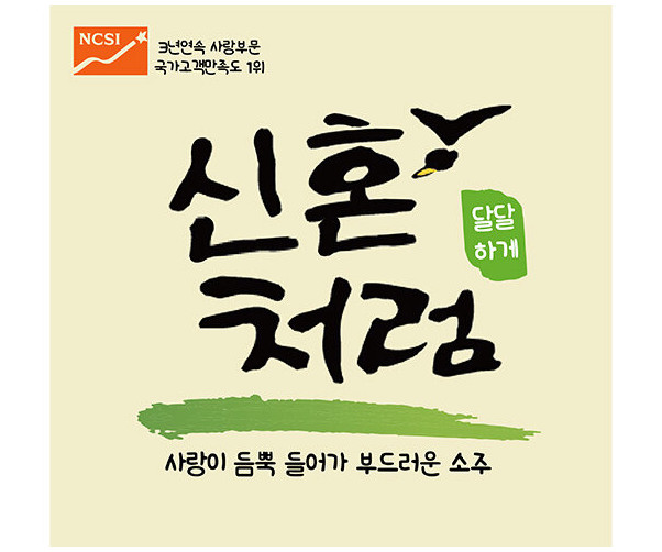 처음처럼(신혼처럼) 라벨
