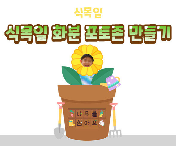 식목일 화분 포토존 만들기