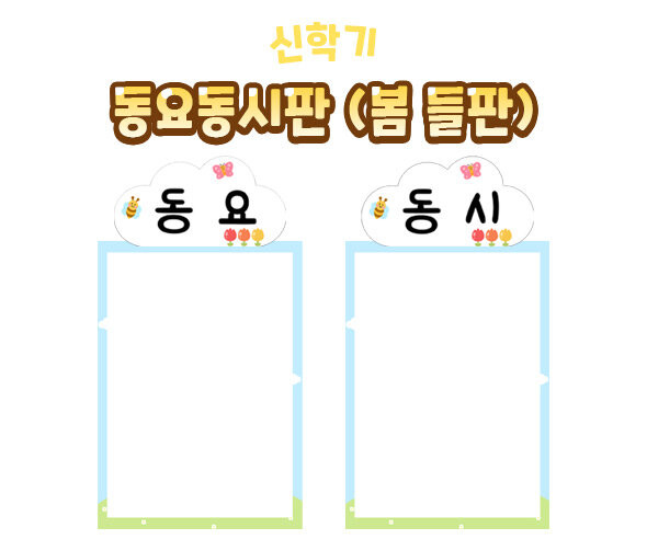 동요동시판(봄 들판)