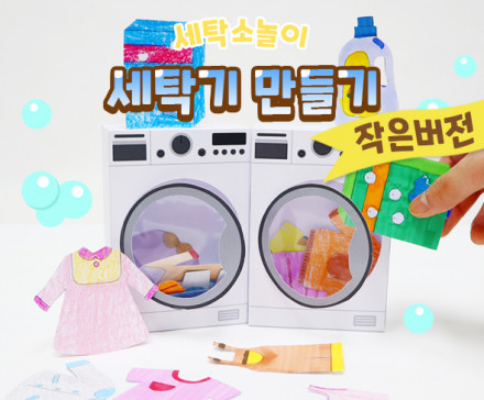 세탁기 만들기 (작은버전)