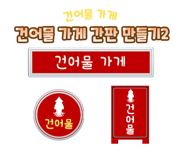 건어물 가게 간판 만들기2