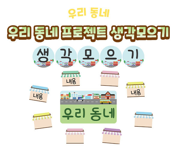 우리 동네 프로젝트 생각모으기