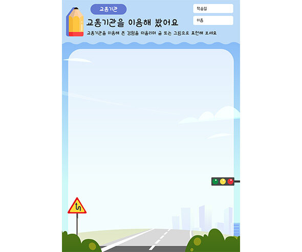 교통기관을 이용해 봤어요