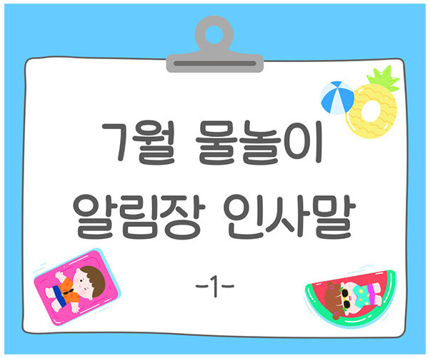 7월 물놀이 알림장 인사말1