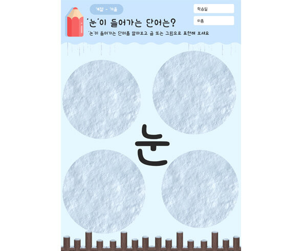 눈이 들어가는 단어