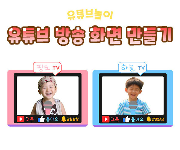 유튜브 방송 화면 만들기(핑크,하늘)