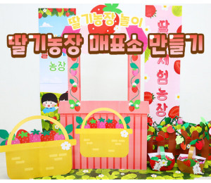 딸기농장 매표소 만들기