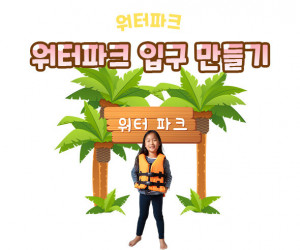 워터파크 입구 만들기
