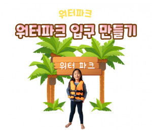 워터파크 입구 만들기