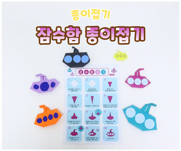 잠수함 종이접기