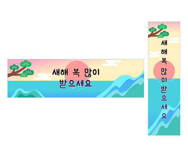 새해 복 많이 받으세요 가로 세로 배너 만들기