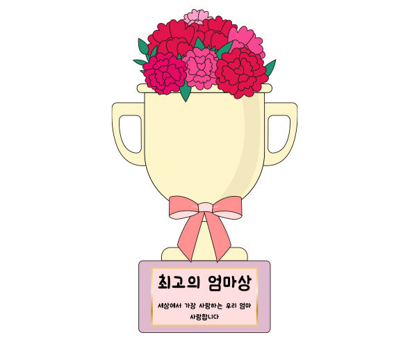 최고의 엄마상