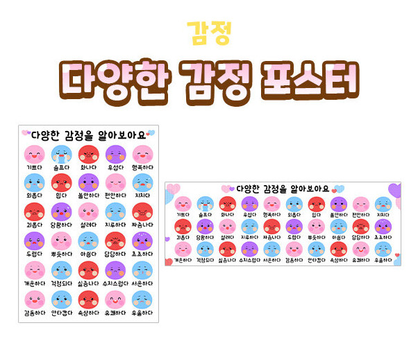 다양한 감정 포스터