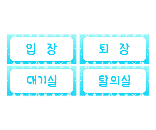 겨울 패션쇼 안내판