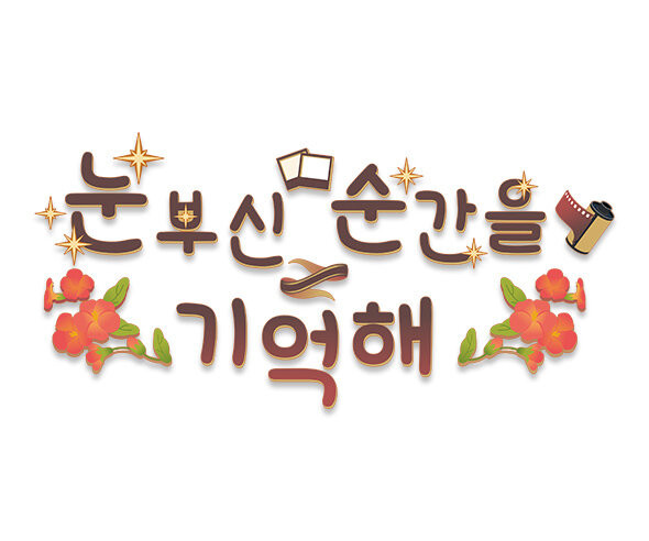 눈부신 순간을 기억해 레터링
