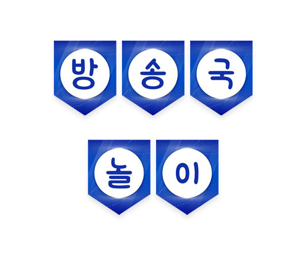 방송국 놀이 가랜드