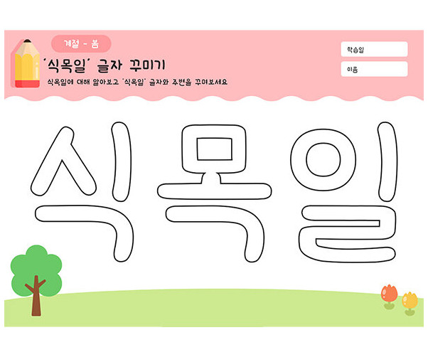 식목일 글자 꾸미기