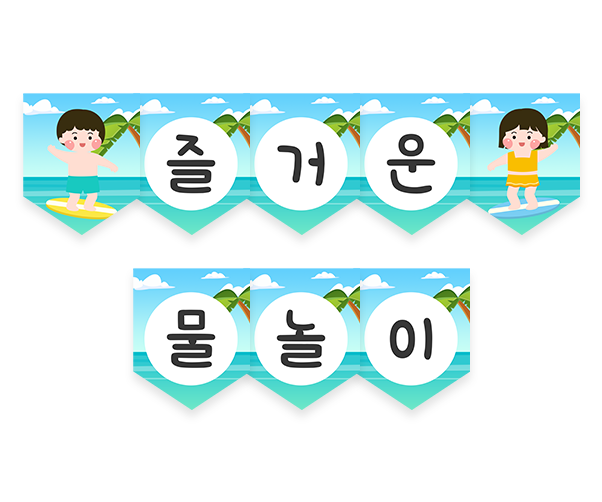 즐거운 물놀이 가랜드