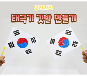 태극기 깃발 만들기