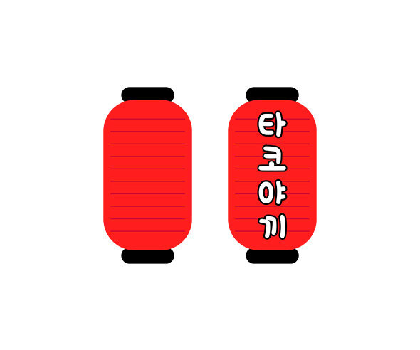 타코야끼 등