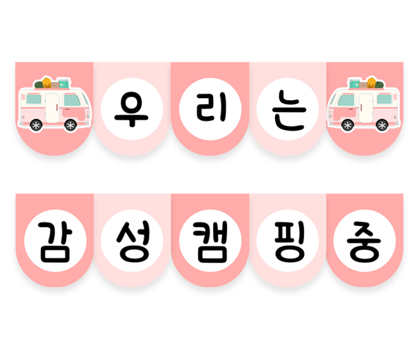 우리는 감성 캠핑중 가랜드