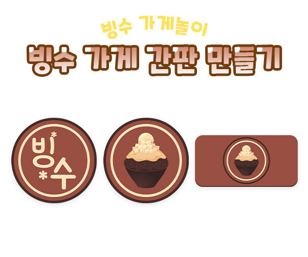 빙수 가게 간판 만들기