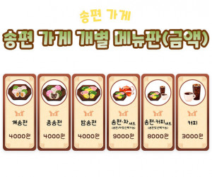송편 가게 개별 메뉴판(금액)