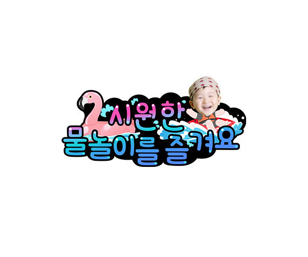 시원한 물놀이를 즐겨요 합성 토퍼