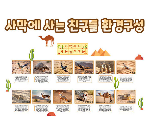 사막에 사는 친구들 환경구성