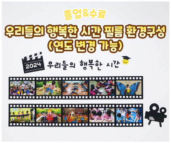 우리들의 행복한 시간 필름 환경구성(연도 변경 가능)